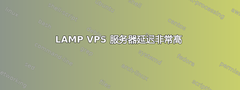 LAMP VPS 服务器延迟非常高