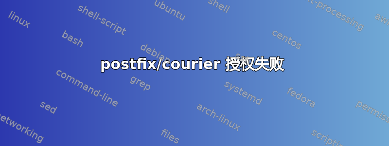 postfix/courier 授权失败