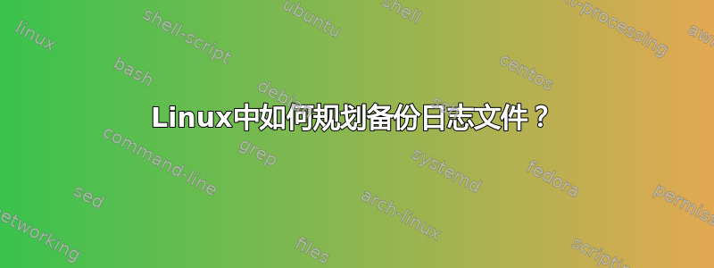 Linux中如何规划备份日志文件？