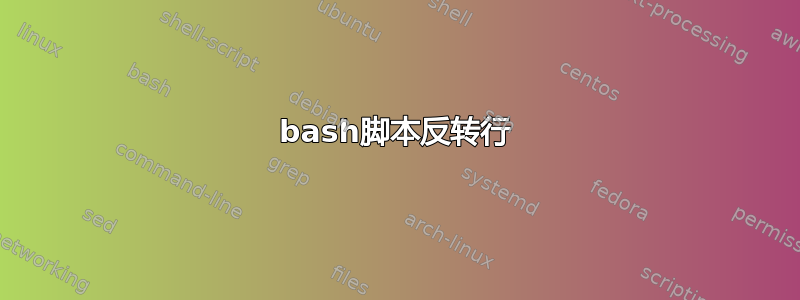 bash脚本反转行