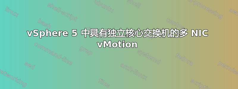 vSphere 5 中具有独立核心交换机的多 NIC vMotion