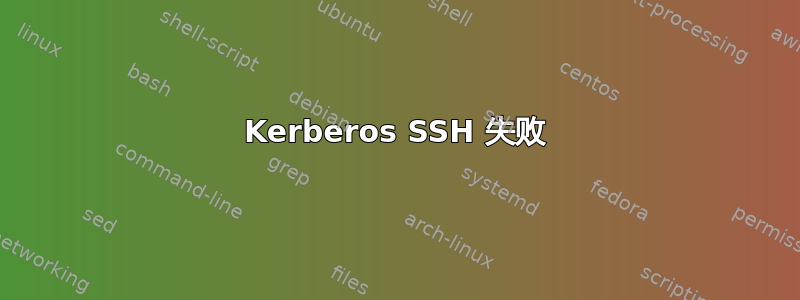 Kerberos SSH 失败