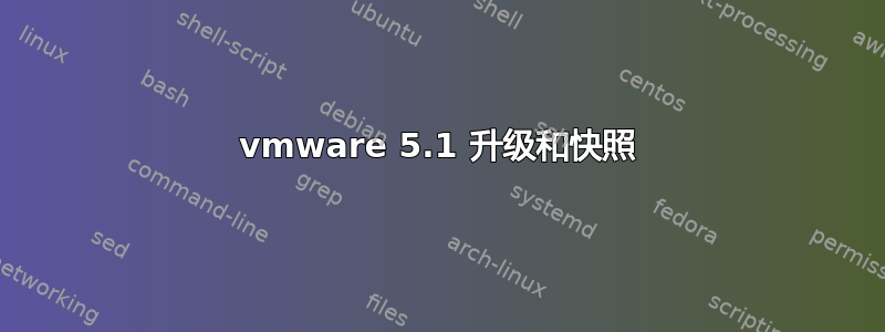 vmware 5.1 升级和快照