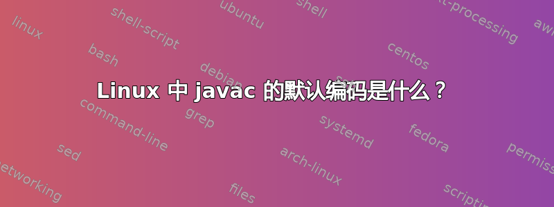 Linux 中 javac 的默认编码是什么？