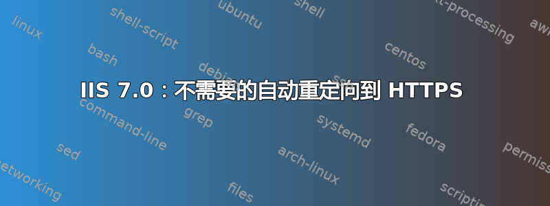 IIS 7.0：不需要的自动重定向到 HTTPS