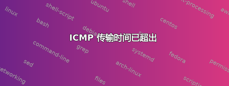 ICMP 传输时间已超出