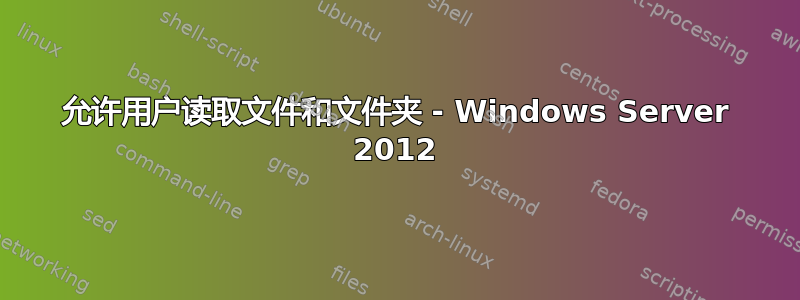 允许用户读取文件和文件夹 - Windows Server 2012