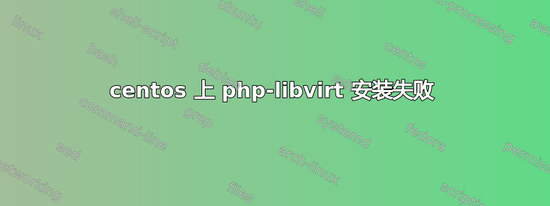 centos 上 php-libvirt 安装失败