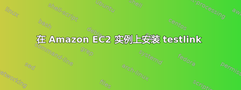 在 Amazon EC2 实例上安装 testlink