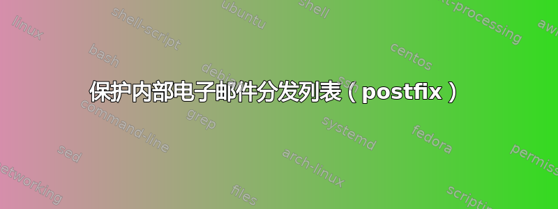 保护内部电子邮件分发列表（postfix）