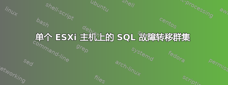 单个 ESXi 主机上的 SQL 故障转移群集