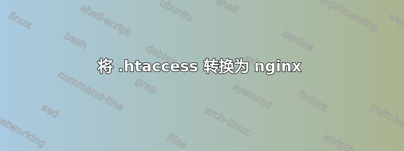 将 .htaccess 转换为 nginx