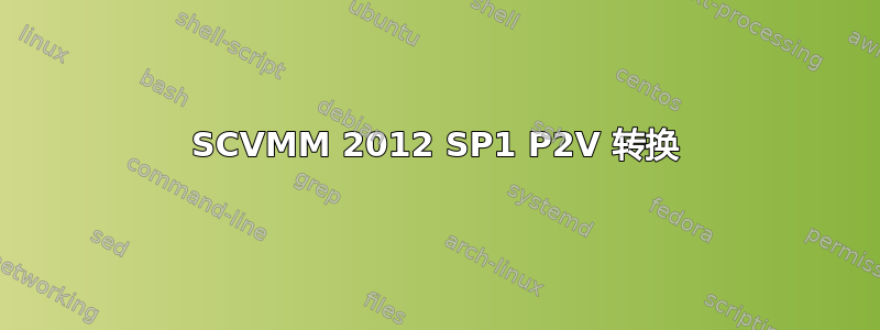 SCVMM 2012 SP1 P2V 转换