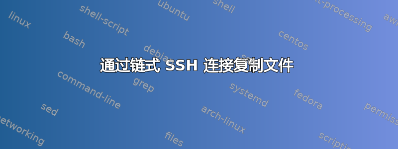 通过链式 SSH 连接复制文件
