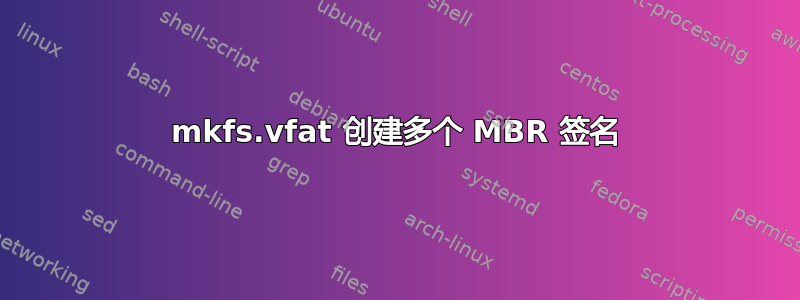 mkfs.vfat 创建多个 MBR 签名