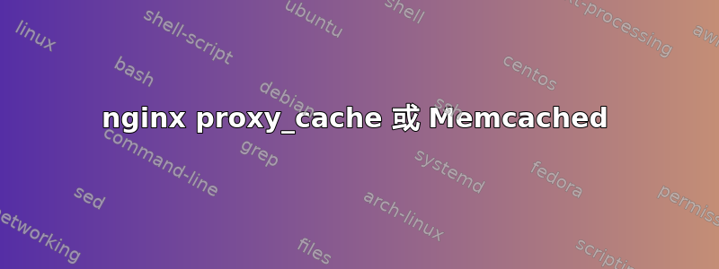 nginx proxy_cache 或 Memcached