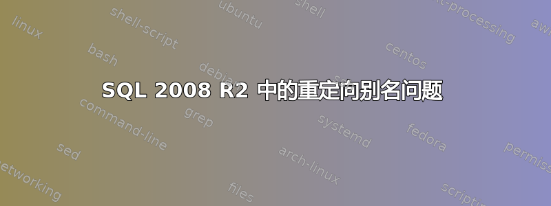 SQL 2008 R2 中的重定向别名问题