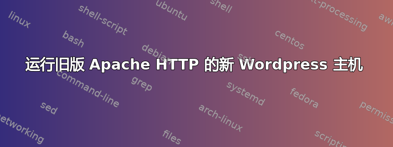 运行旧版 Apache HTTP 的新 Wordpress 主机