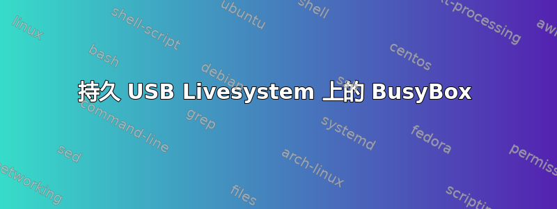 持久 USB Livesystem 上的 BusyBox