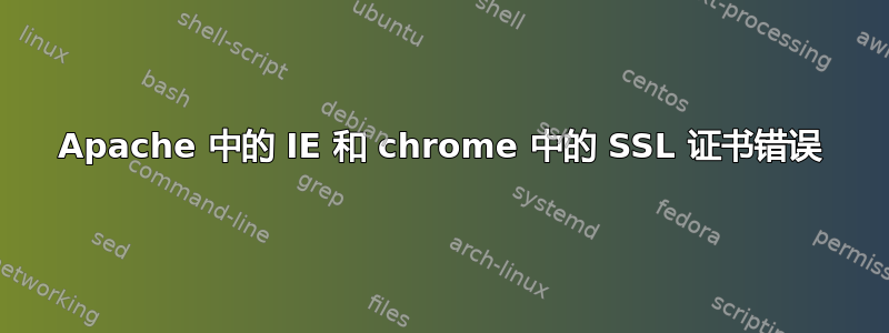 Apache 中的 IE 和 chrome 中的 SSL 证书错误