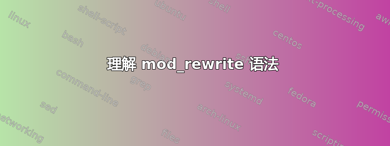 理解 mod_rewrite 语法