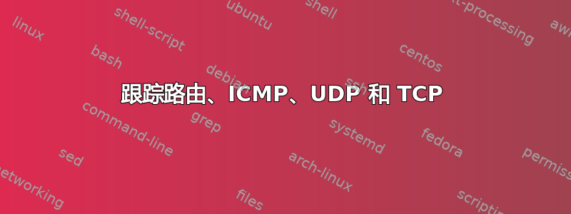 跟踪路由、ICMP、UDP 和 TCP