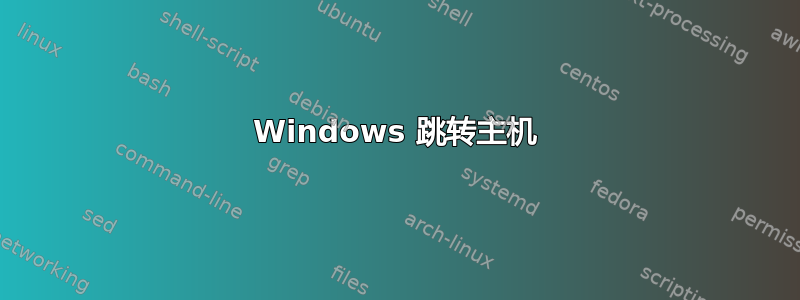 Windows 跳转主机