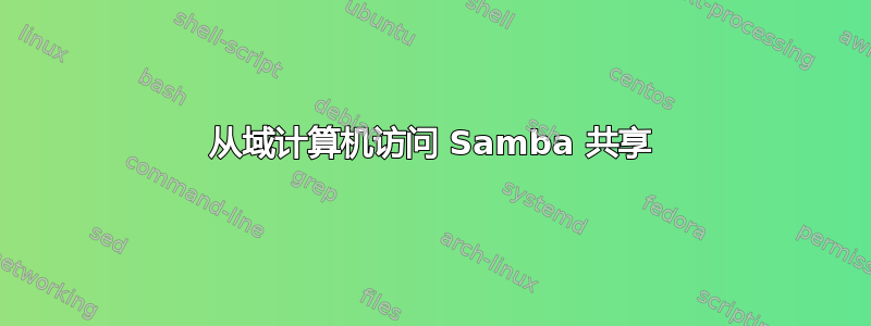 从域计算机访问 Samba 共享