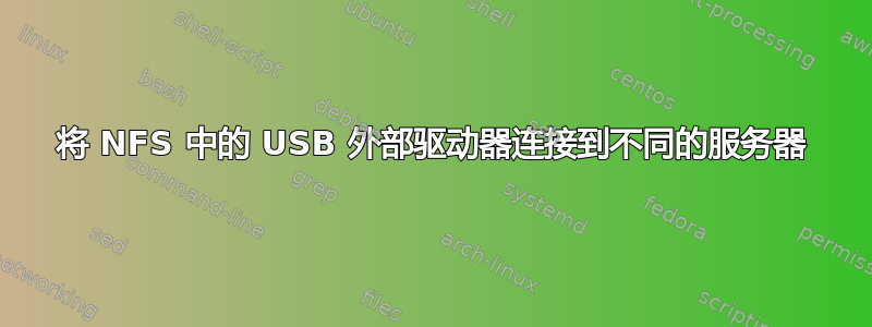 将 NFS 中的 USB 外部驱动器连接到不同的服务器