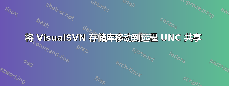 将 VisualSVN 存储库移动到远程 UNC 共享