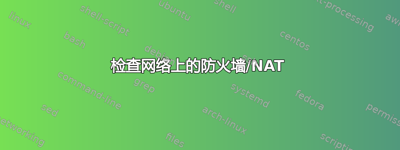 检查网络上的防火墙/NAT