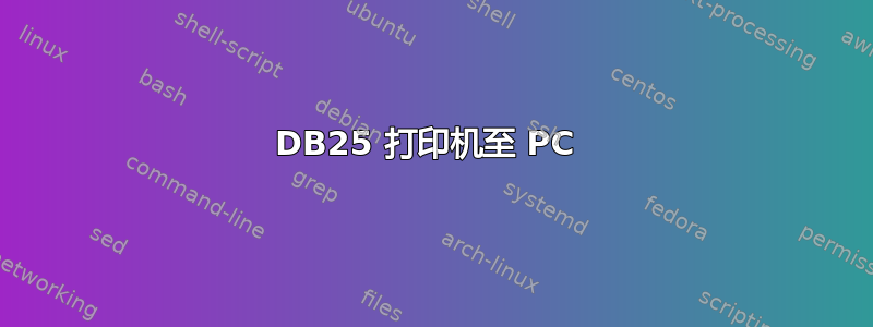 DB25 打印机至 PC 