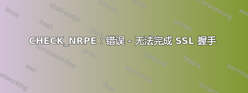 CHECK_NRPE：错误 - 无法完成 SSL 握手