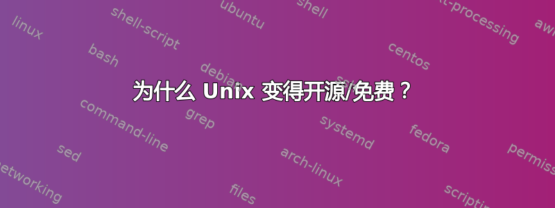 为什么 Unix 变得开源/免费？