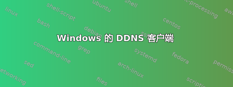 Windows 的 DDNS 客户端