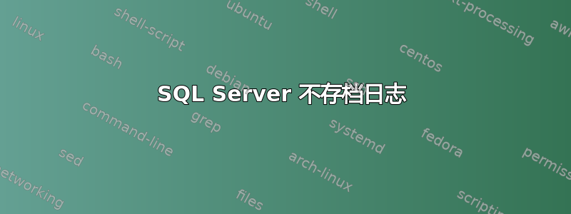 SQL Server 不存档日志