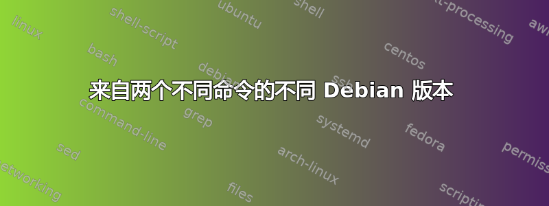 来自两个不同命令的不同 Debian 版本