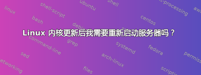 Linux 内核更新后我需要重新启动服务器吗？