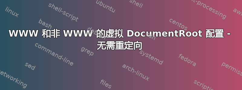 WWW 和非 WWW 的虚拟 DocumentRoot 配置 - 无需重定向