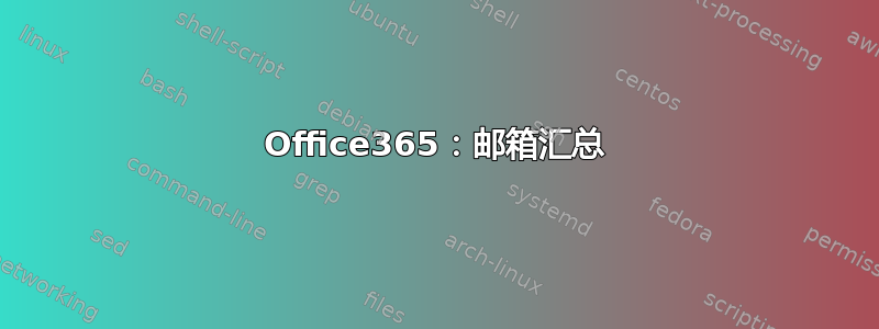 Office365：邮箱汇总