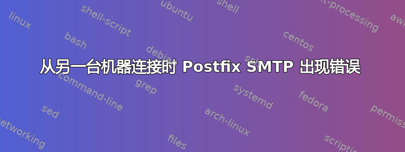 从另一台机器连接时 Postfix SMTP 出现错误