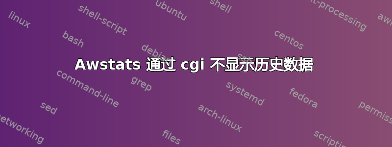 Awstats 通过 cgi 不显示历史数据