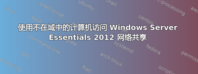 使用不在域中的计算机访问 Windows Server Essentials 2012 网络共享
