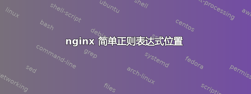 nginx 简单正则表达式位置