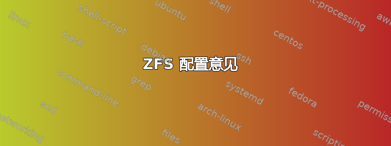 ZFS 配置意见 