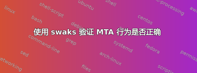 使用 swaks 验证 MTA 行为是否正确