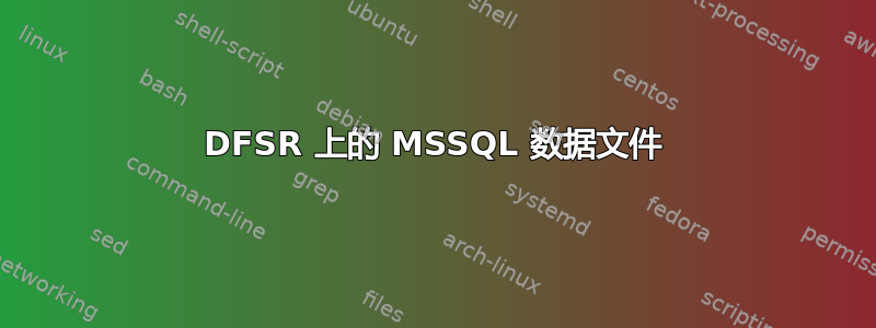 DFSR 上的 MSSQL 数据文件