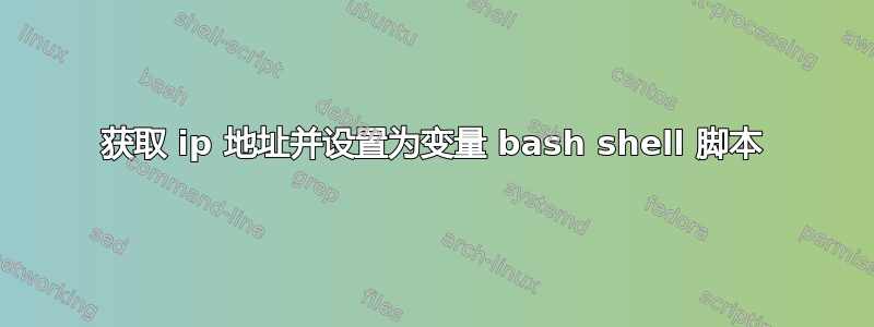 获取 ip 地址并设置为变量 bash shell 脚本