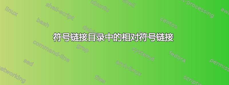 符号链接目录中的相对符号链接