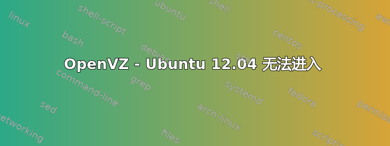 OpenVZ - Ubuntu 12.04 无法进入